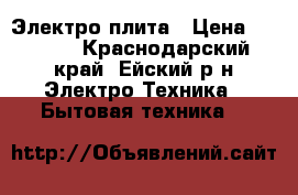 Электро плита › Цена ­ 7 000 - Краснодарский край, Ейский р-н Электро-Техника » Бытовая техника   